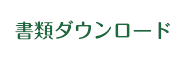 書類ダウンロード