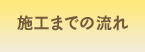 施工までの流れ