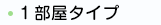 1部屋タイプ