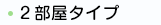 2部屋タイプ