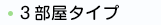 3部屋タイプ