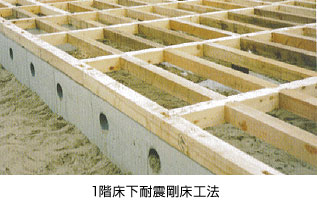 1階床下耐震剛床工法