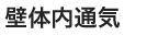 壁体内通気